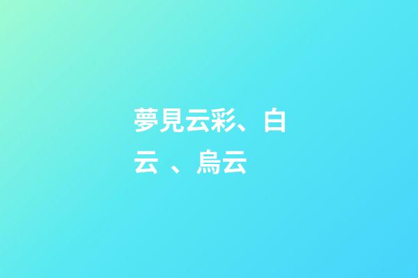 夢見云彩、白云、烏云